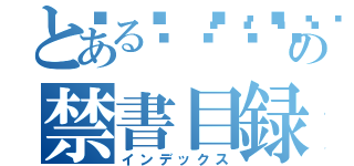 とある💩💩💩💩💩💩💩💩の禁書目録（インデックス）