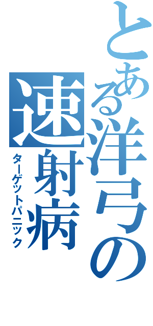 とある洋弓の速射病（ターゲットパニック）