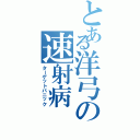 とある洋弓の速射病（ターゲットパニック）