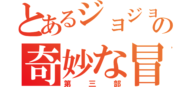 とあるジョジョの奇妙な冒険（第三部）