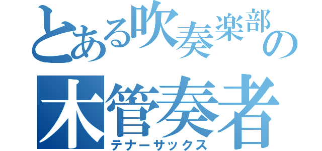 とある吹奏楽部の木管奏者（テナーサックス）