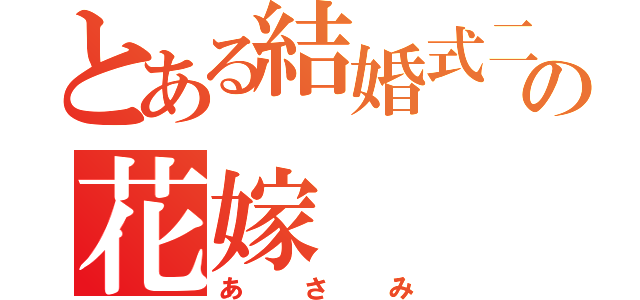 とある結婚式二次会の花嫁（あさみ）