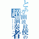 とある幽波紋使の超演奏者（ウルトラスーパーギタリスト）