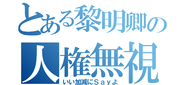 とある黎明卿の人権無視（いい加減にＳａｙよ）