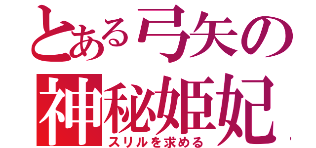 とある弓矢の神秘姫妃（スリルを求める）