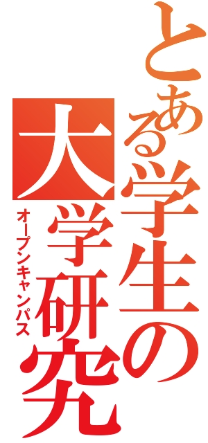 とある学生の大学研究（オープンキャンパス）