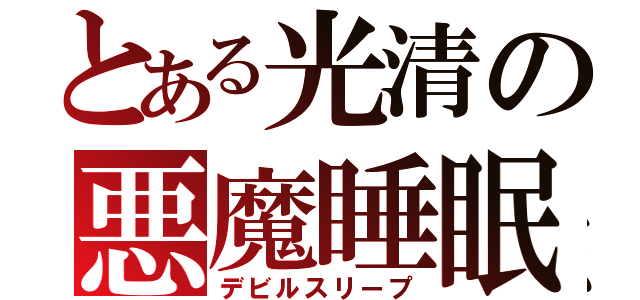 とある光清の悪魔睡眠（デビルスリープ）