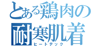 とある鶏肉の耐寒肌着（ヒートテック）