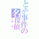 とある事件の名探偵（工藤 新一）