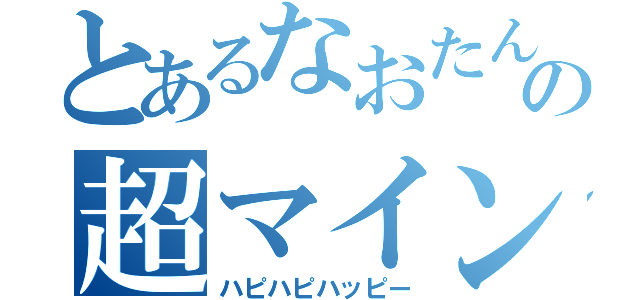 とあるなおたんの超マイン（ハピハピハッピー）