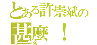 とある許崇斌の甚麼！ 你說我很（色）