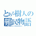 とある樹人の難民物語（あぁ＾～心がぴょんぴょんするんじゃぁ＾～）