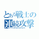 とある戦士の連続攻撃（オラオラオラオラ）