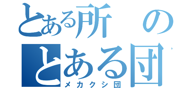 とある所のとある団（メカクシ団）