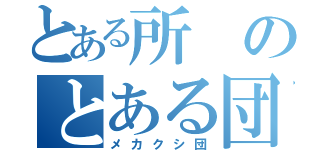 とある所のとある団（メカクシ団）