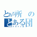 とある所のとある団（メカクシ団）