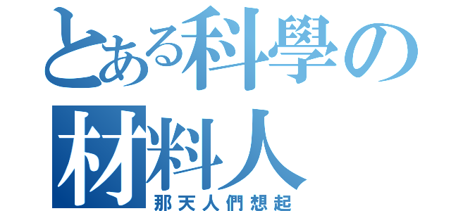 とある科學の材料人（那天人們想起）