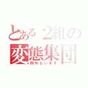 とある２組の変態集団（例外もいます）