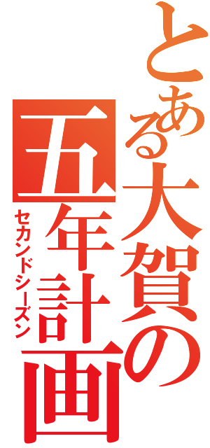 とある大賀の五年計画（セカンドシーズン）