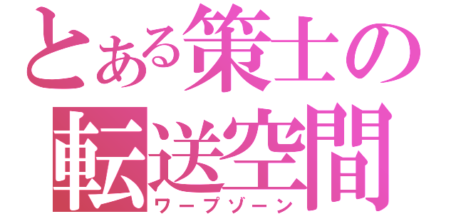 とある策士の転送空間（ワープゾーン）