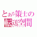 とある策士の転送空間（ワープゾーン）