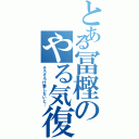 とある冨樫のやる気復活Ⅱ（そろそろ仕事しないと…）