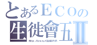 とあるＥＣＯの生徙會五人眾Ⅱ（イｈｔｔｐ：／／ｔｏ－ａ．ｒｕ／ｒＱ９ＪＭ８ンデックス）