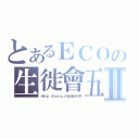 とあるＥＣＯの生徙會五人眾Ⅱ（イｈｔｔｐ：／／ｔｏ－ａ．ｒｕ／ｒＱ９ＪＭ８ンデックス）