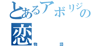 とあるアボリジニの恋（物語）