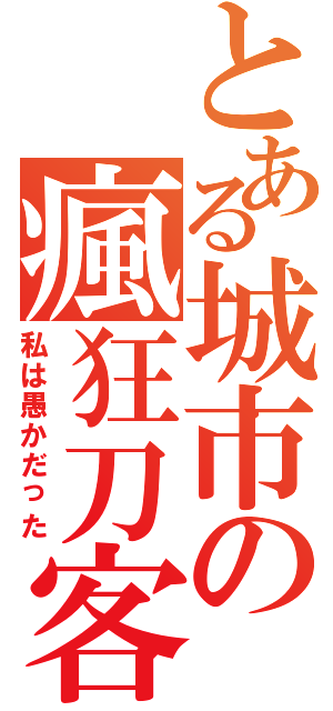 とある城市の瘋狂刀客（私は愚かだった）