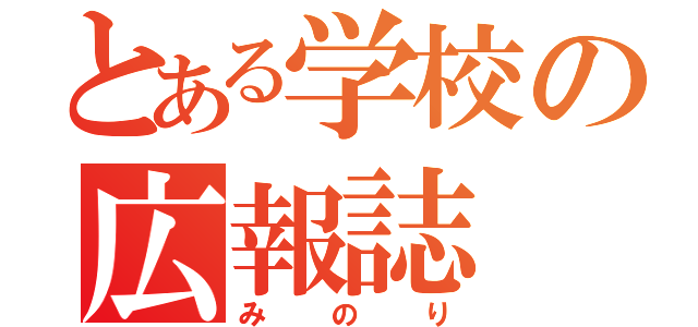 とある学校の広報誌（みのり）