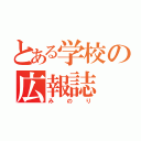 とある学校の広報誌（みのり）