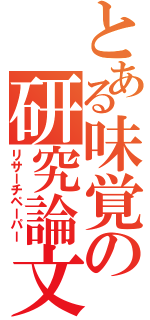 とある味覚の研究論文（リサーチペーパー）