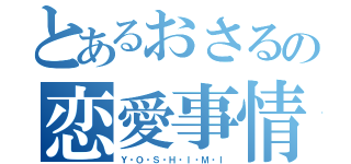 とあるおさるの恋愛事情（Ｙ・Ｏ・Ｓ・Ｈ・Ｉ・Ｍ・Ｉ）