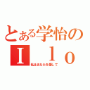 とある学怡のＩ ｌｏｖｅ ｙｏｕ（私はあなたを愛して）