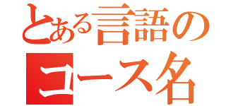 とある言語のコース名（）