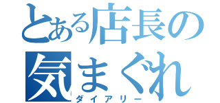 とある店長の気まぐれ（ダイアリー）