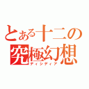 とある十二の究極幻想（ディシディア）