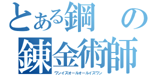 とある鋼の錬金術師（ワンイズオールオールイズワン）