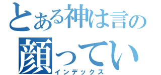 とある神は言の顔ってい（インデックス）