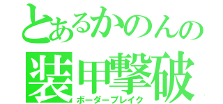 とあるかのんの装甲撃破（ボーダーブレイク）