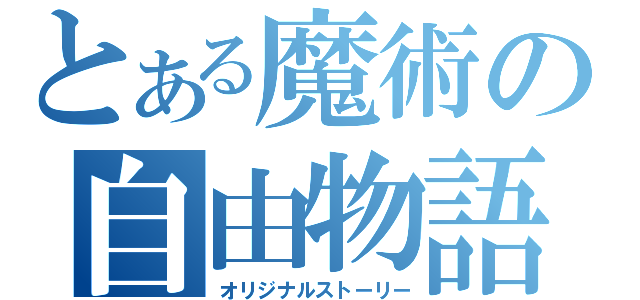 とある魔術の自由物語（オリジナルストーリー）