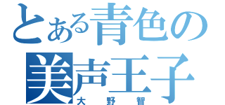 とある青色の美声王子（大野智）