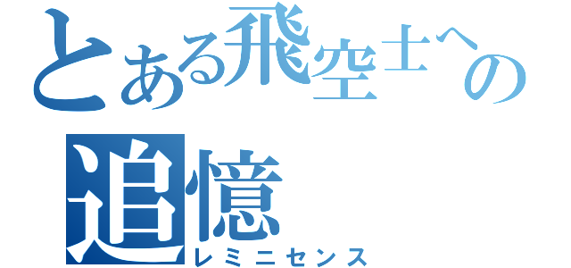 とある飛空士への追憶（レミニセンス）