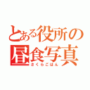 とある役所の昼食写真（さくらごはん）