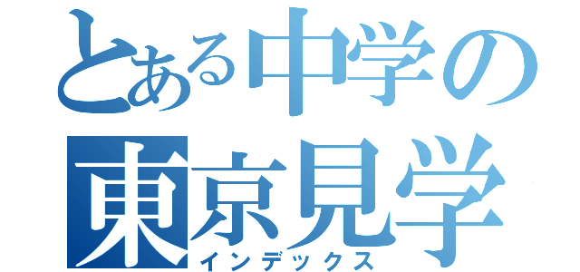 とある中学の東京見学（インデックス）