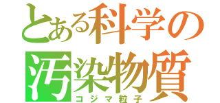 とある科学の汚染物質（コジマ粒子）