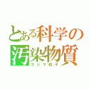 とある科学の汚染物質（コジマ粒子）