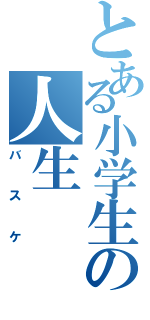 とある小学生の人生（バスケ）