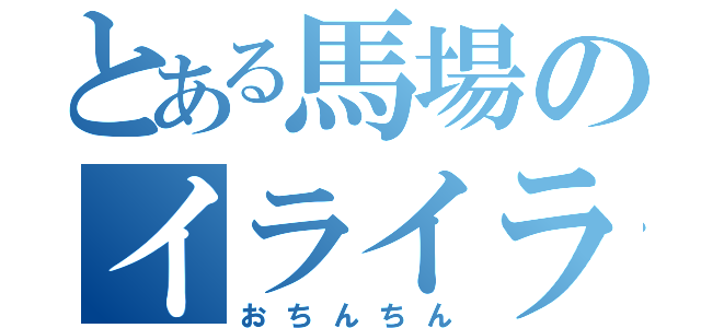 とある馬場のイライラ（おちんちん）